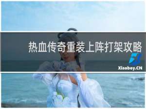 热血传奇重装上阵打架攻略