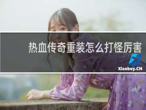 热血传奇重装怎么打怪厉害