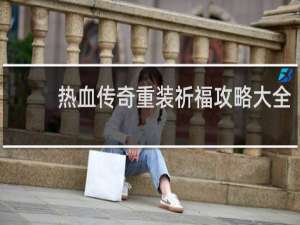 热血传奇重装祈福攻略大全