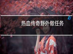 热血传奇野外做任务
