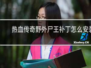 热血传奇野外尸王补丁怎么安装