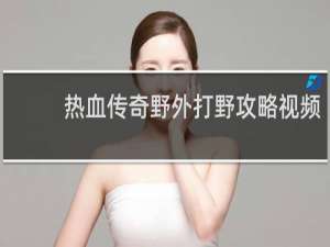 热血传奇野外打野攻略视频