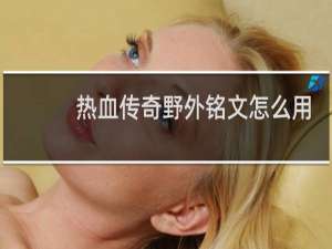热血传奇野外铭文怎么用
