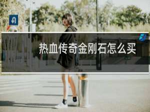 热血传奇金刚石怎么买