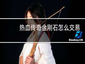 热血传奇金刚石怎么交易