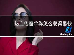 热血传奇金券怎么获得最快