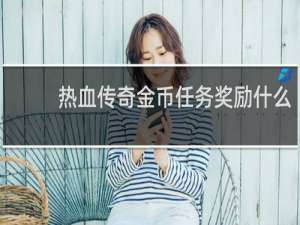 热血传奇金币任务奖励什么