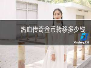 热血传奇金币转移多少钱