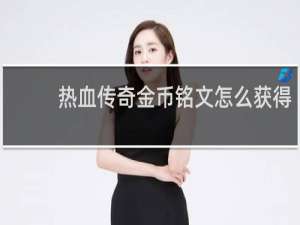 热血传奇金币铭文怎么获得