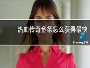 热血传奇金条怎么获得最快