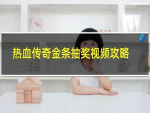 热血传奇金条抽奖视频攻略