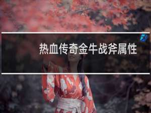 热血传奇金牛战斧属性