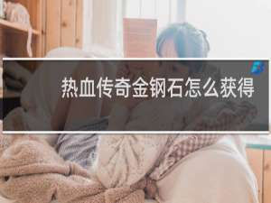 热血传奇金钢石怎么获得
