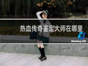 热血传奇鉴定大师在哪里