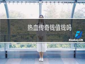 热血传奇钱值钱吗
