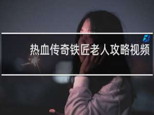 热血传奇铁匠老人攻略视频