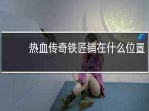 热血传奇铁匠铺在什么位置