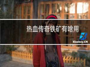 热血传奇铁矿有啥用