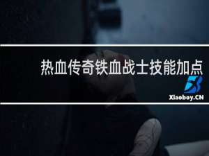 熱血傳奇鐵血戰士技能加點