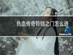 热血传奇铃铛之门怎么进