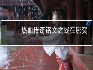 热血传奇铭文之战在哪买