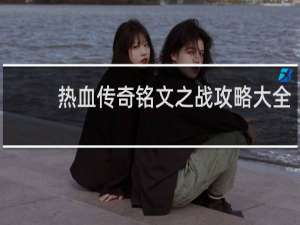 热血传奇铭文之战攻略大全