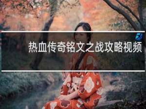 热血传奇铭文之战攻略视频