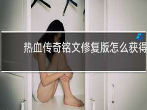 热血传奇铭文修复版怎么获得