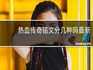 热血传奇铭文分几种吗最新