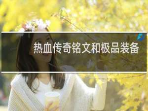 热血传奇铭文和极品装备