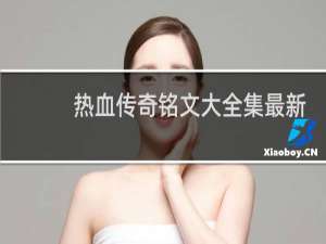 热血传奇铭文大全集最新