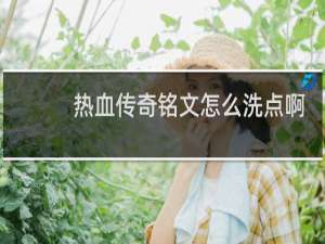 熱血傳奇銘文怎么洗點(diǎn)啊