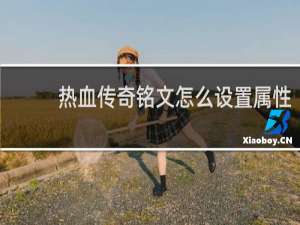 热血传奇铭文怎么设置属性