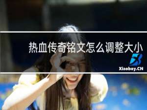 热血传奇铭文怎么调整大小