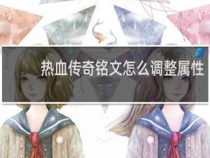 热血传奇铭文怎么调整属性