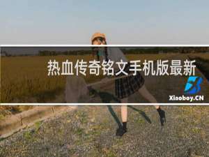 热血传奇铭文手机版最新