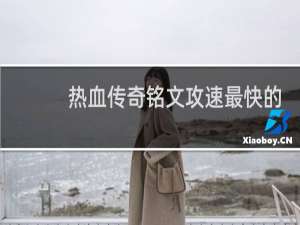 热血传奇铭文攻速最快的