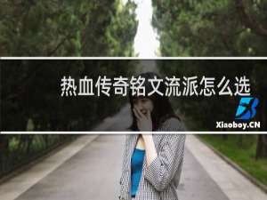 热血传奇铭文流派怎么选