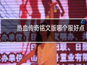 热血传奇铭文版哪个服好点