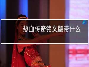 热血传奇铭文版带什么