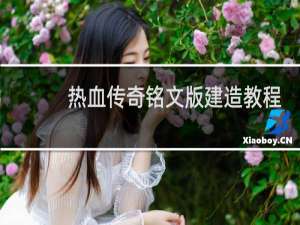 热血传奇铭文版建造教程