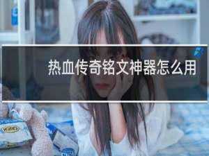 热血传奇铭文神器怎么用