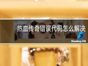 热血传奇错误代码怎么解决