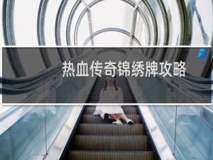 热血传奇锦绣牌攻略