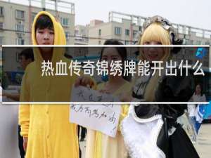 热血传奇锦绣牌能开出什么