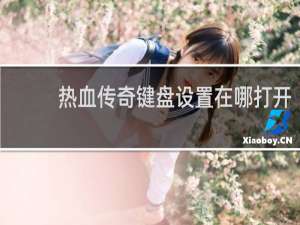 热血传奇键盘设置在哪打开