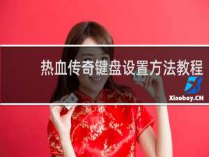 热血传奇键盘设置方法教程