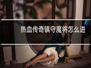 热血传奇镇守魔将怎么进