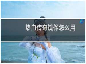 热血传奇镜像怎么用