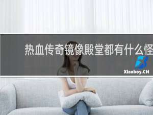 热血传奇镜像殿堂都有什么怪